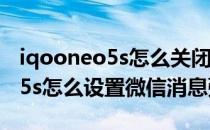 iqooneo5s怎么关闭微信信息彩灯 iqooneo5s怎么设置微信消息弹出 