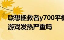 联想拯救者y700平板发热 拯救者y700平板游戏发热严重吗 