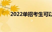 2022单招考生可以报考普通高校吗？