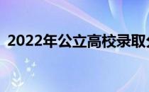 2022年公立高校录取分数线预计高多少分？