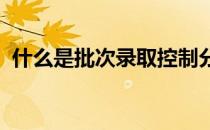 什么是批次录取控制分数线 分数线怎么划？