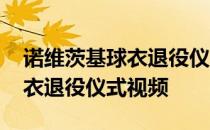 诺维茨基球衣退役仪式视频回放 诺维茨基球衣退役仪式视频 