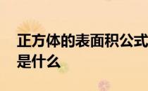 正方体的表面积公式小学 正方体表面积公式是什么 