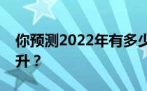 你预测2022年有多少高考体育生的分数会上升？