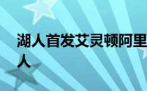 湖人首发艾灵顿阿里扎 阿里扎为什么离开湖人 