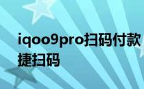 iqoo9pro扫码付款 iQOO9pro怎么设置快捷扫码 