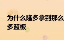 为什么隆多拿到那么多篮板 隆多为什么那么多篮板 