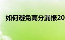 如何避免高分漏报2022高考志愿填报指南