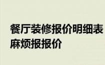 餐厅装修报价明细表 餐厅装修公司报价如何 麻烦报报价 