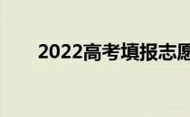 2022高考填报志愿时知道分数线吗？