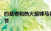 约基奇和热火前锋马基夫莫里斯有着严重的过节