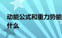 动能公式和重力势能公式 重力势能的公式是什么 