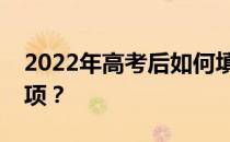 2022年高考后如何填报志愿？有哪些注意事项？