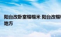 阳台改卧室榻榻米 阳台改榻榻米卧室效果有什么需要注意的地方 