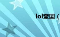 lol奎因（lol奎因）