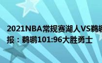 2021NBA常规赛湖人VS鹈鹕 2021-2022NBA常规赛1.7战报：鹈鹕101:96大胜勇士 