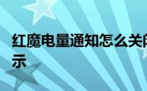 红魔电量通知怎么关闭 红魔7怎么设置电量显示 