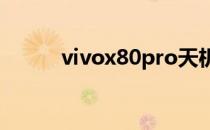 vivox80pro天机版散热怎么样？