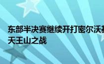 东部半决赛继续开打密尔沃基雄鹿与波士顿凯尔特人迎来了天王山之战