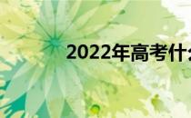 2022年高考什么时候报志愿？