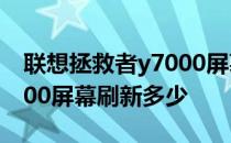 联想拯救者y7000屏幕刷新率 联想拯救者Y700屏幕刷新多少 