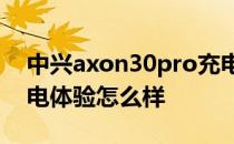 中兴axon30pro充电器 中兴Axon40Pro充电体验怎么样 