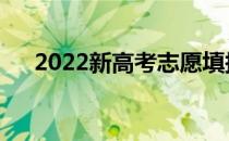 2022新高考志愿填报模式有哪些优势？