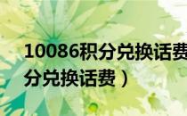 10086积分兑换话费发什么短信（10086积分兑换话费）