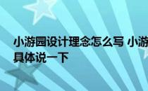 小游园设计理念怎么写 小游园景观设计说明怎么写 能不能具体说一下 