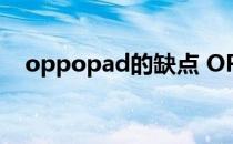 oppopad的缺点 OPPOPad外观怎么样 