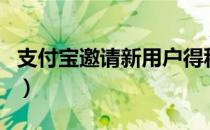 支付宝邀请新用户得积分（支付宝邀请新用户）