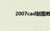 2007cad制图教程（2007cad）