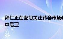 拜仁正在密切关注转会市场希望能够引进一名可以讲德语的中后卫