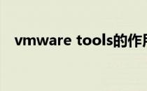 vmware tools的作用（vmware tools）