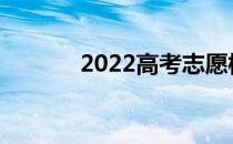 2022高考志愿模拟表怎么填？