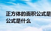 正方体的面积公式是什么文字 正方体的面积公式是什么 