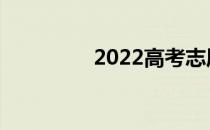 2022高考志愿可以改吗？