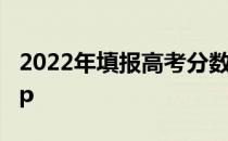 2022年填报高考分数 智能推荐合适的大学app