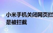 小米手机关闭网页拦截 小米手机浏览网站总是被拦截 