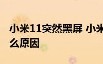 小米11突然黑屏 小米12为什么突然黑屏是什么原因 