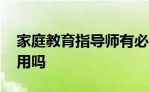 家庭教育指导师有必要吗 家庭教育指导师有用吗 