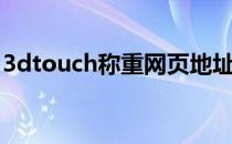 3dtouch称重网页地址（3dtouch称重网页）