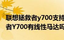 联想拯救者y700支持type c充电吗 联想拯救者Y700有线性马达吗 