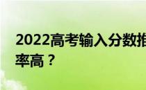 2022高考输入分数推荐大学里哪个软件录取率高？