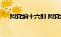 阿森纳十六郎 阿森纳为什么年年16郎 