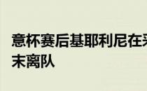 意杯赛后基耶利尼在采访中宣布自己将在赛季末离队