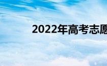 2022年高考志愿分哪几个批次？