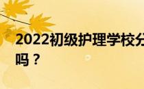 2022初级护理学校分数线是多少？分数线高吗？