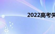 2022高考失利怎么办？