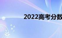 2022高考分数线可以上专科